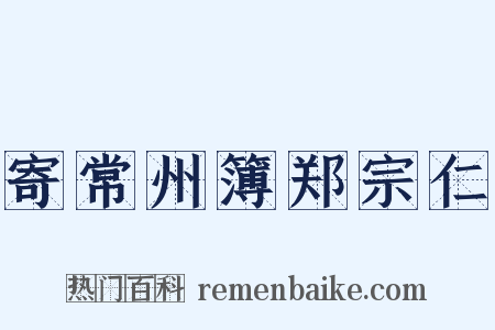 寄常州簿郑宗仁是什么意思的图片